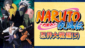 NARUTO-ナルト- 疾風伝　忍界大戦編(5)