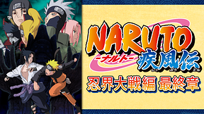 NARUTO-ナルト- 疾風伝　忍界大戦編 最終章