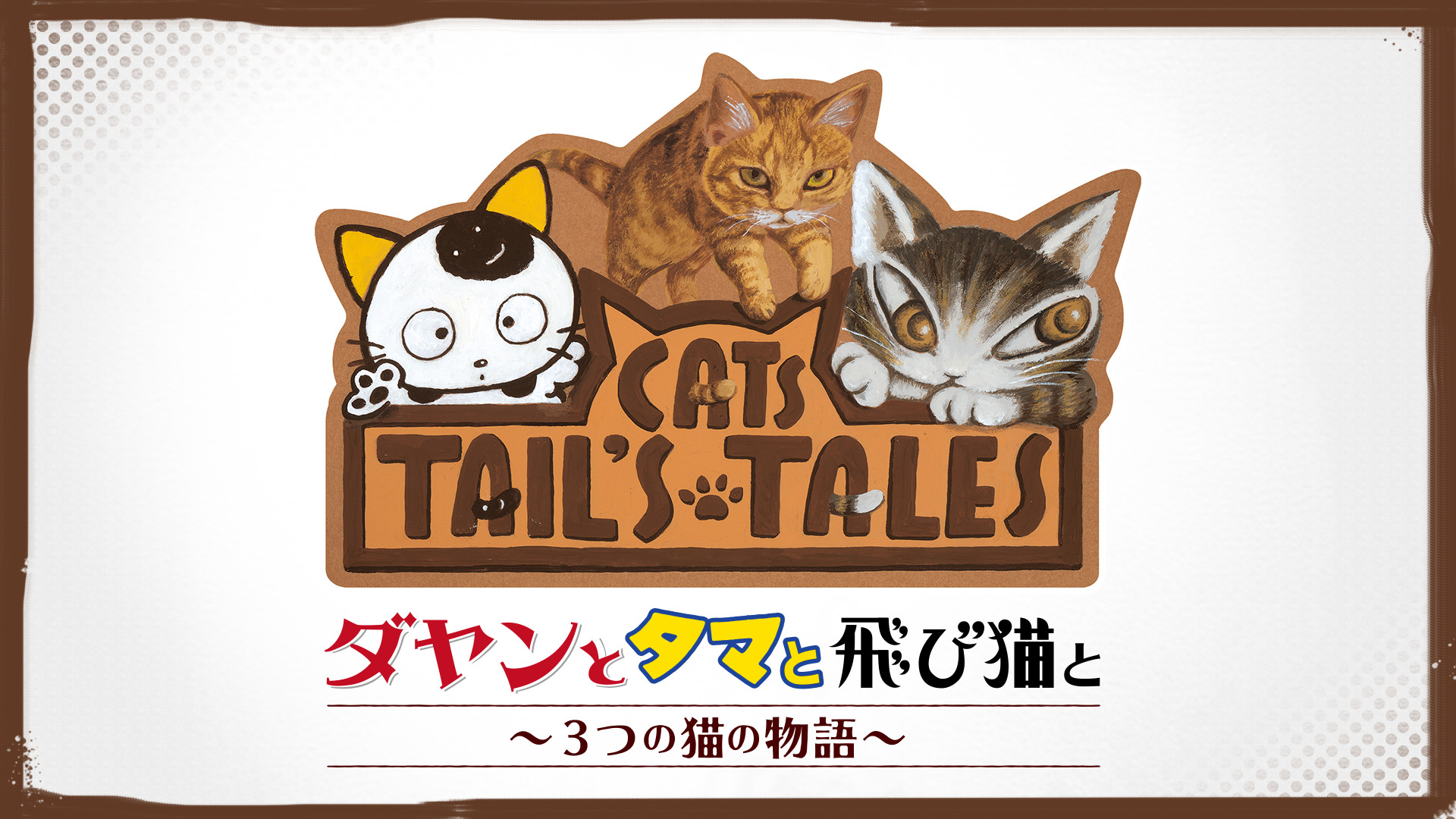 ダヤンとタマと飛び猫と ３つの猫の物語 アニメ動画見放題 Dアニメストア