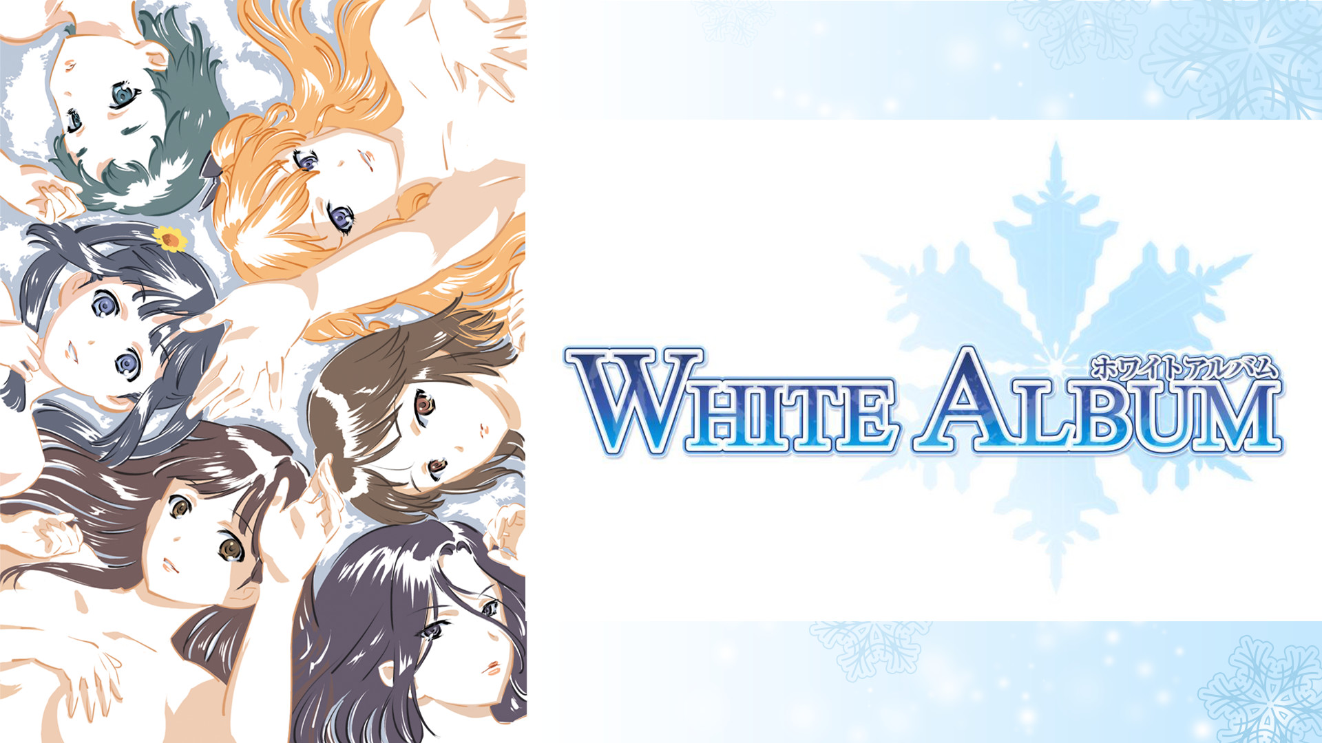 WHITE ALBUM | アニメ動画見放題 | dアニメストア