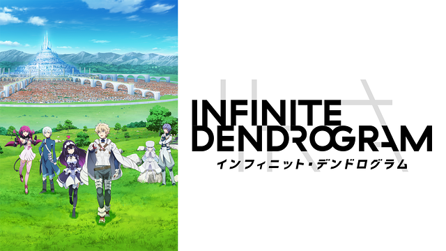 <Infinite Dendrogram>-インフィニット・デンドログラム-
