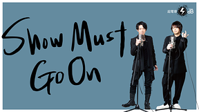 「SHOW MUST GO ON」（9月21日 夜・大阪公演）