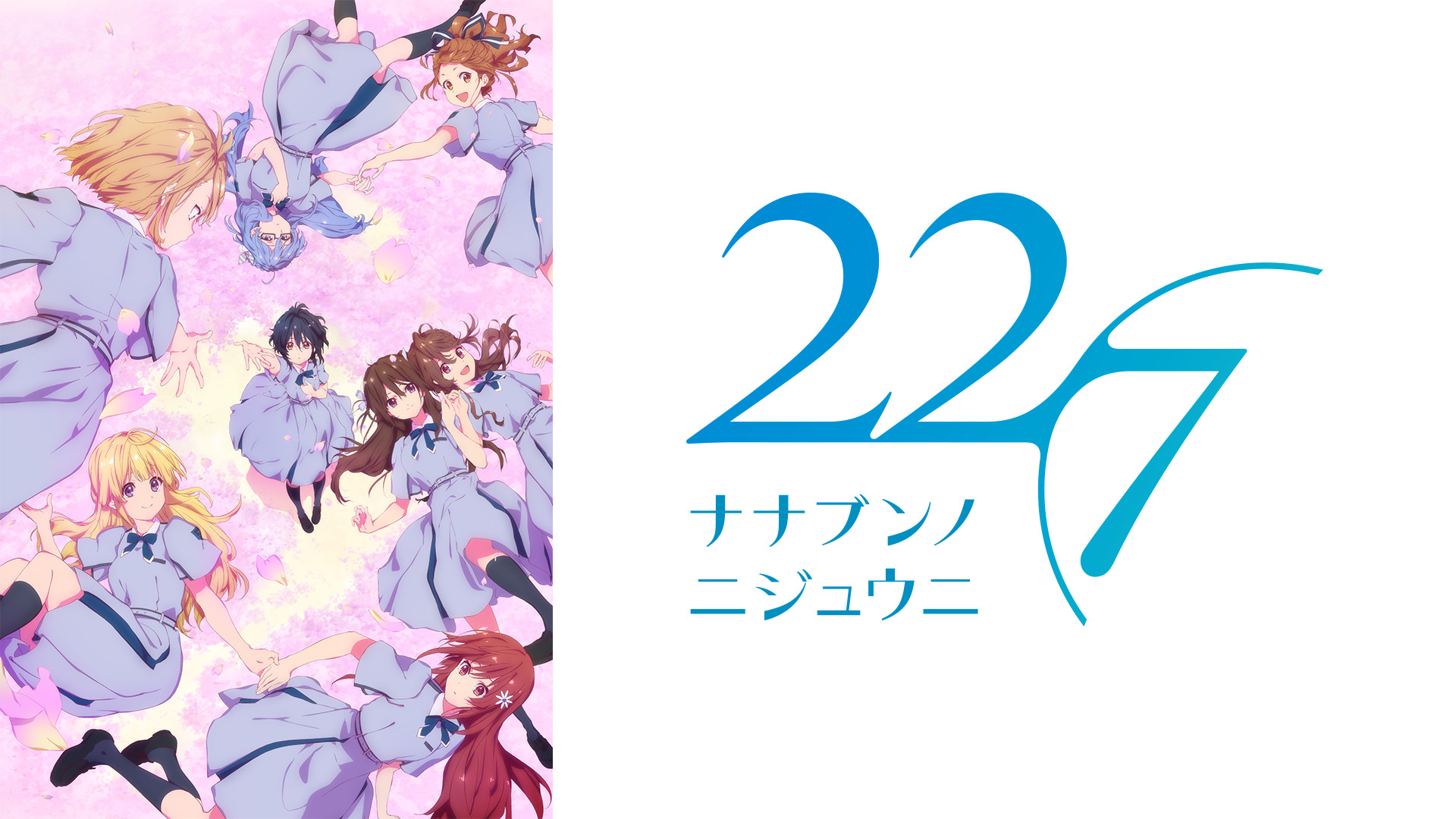 22/7シリーズ | dアニメストア