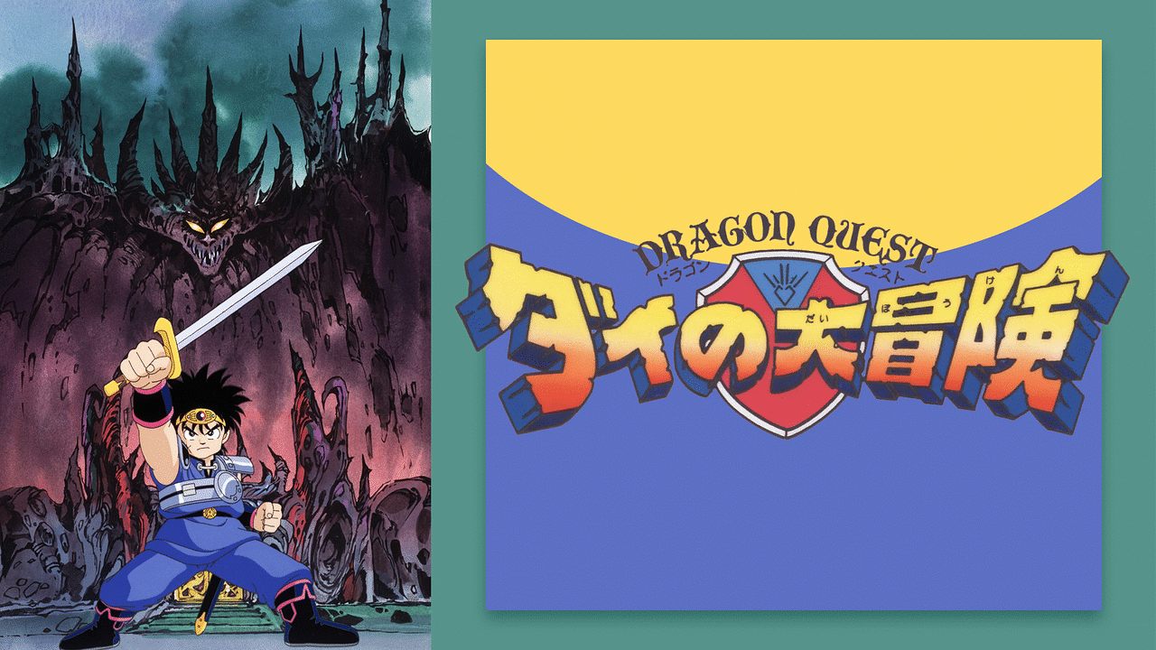 ドラゴンクエスト ダイの大冒険(1991) | アニメ動画見放題 | dアニメストア