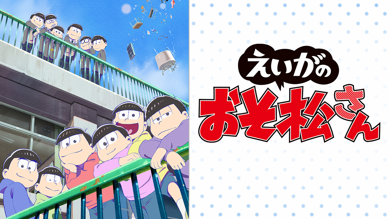 えいがのおそ松さん | アニメ動画見放題 | dアニメストア