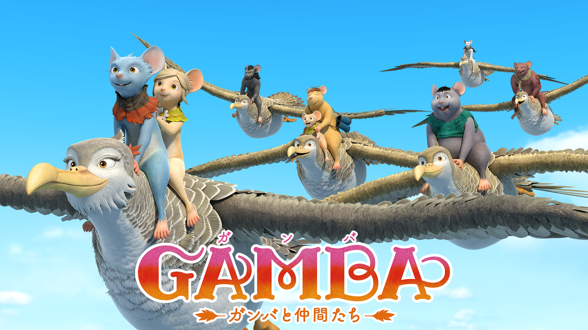 GAMBA ガンバと仲間たち | アニメ動画見放題 | dアニメストア