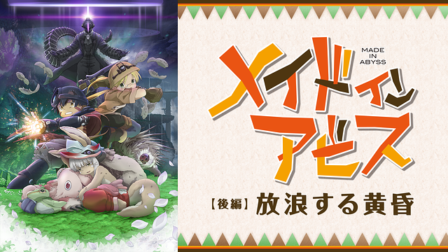 新着】劇場版「メイドインアビス総集編 前/後編」本日より劇場公開の 