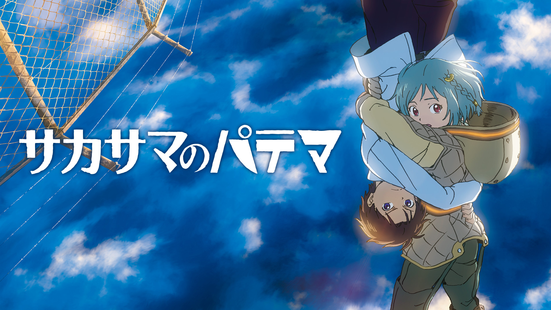 サカサマのパテマ アニメ動画見放題 Dアニメストア サカサマのパテマ アニメ動画見放題 Dアニメストア