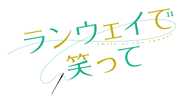 ランウェイって？