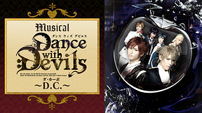 ミュージカル「Dance with Devils～D.C.（ダ・カーポ）～」