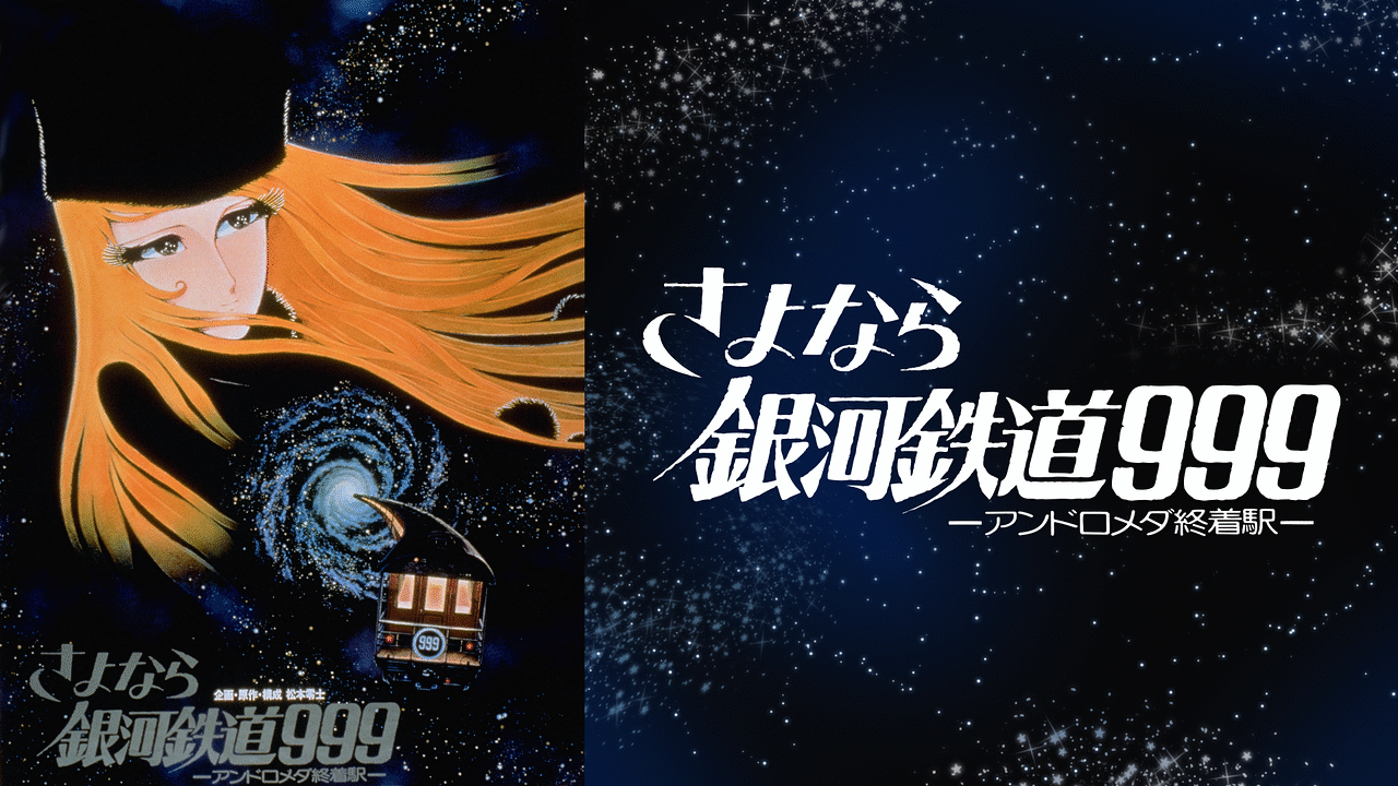銀河鉄道999・さよなら銀河鉄道999　劇場版【Blu-ray】アニメ