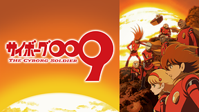 サイボーグ009 THE CYBORG SOLDIER