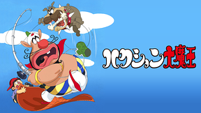 ハクション大魔王