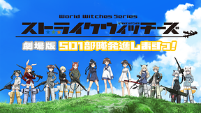 ストライクウィッチーズ 劇場版 501部隊発進しますっ！