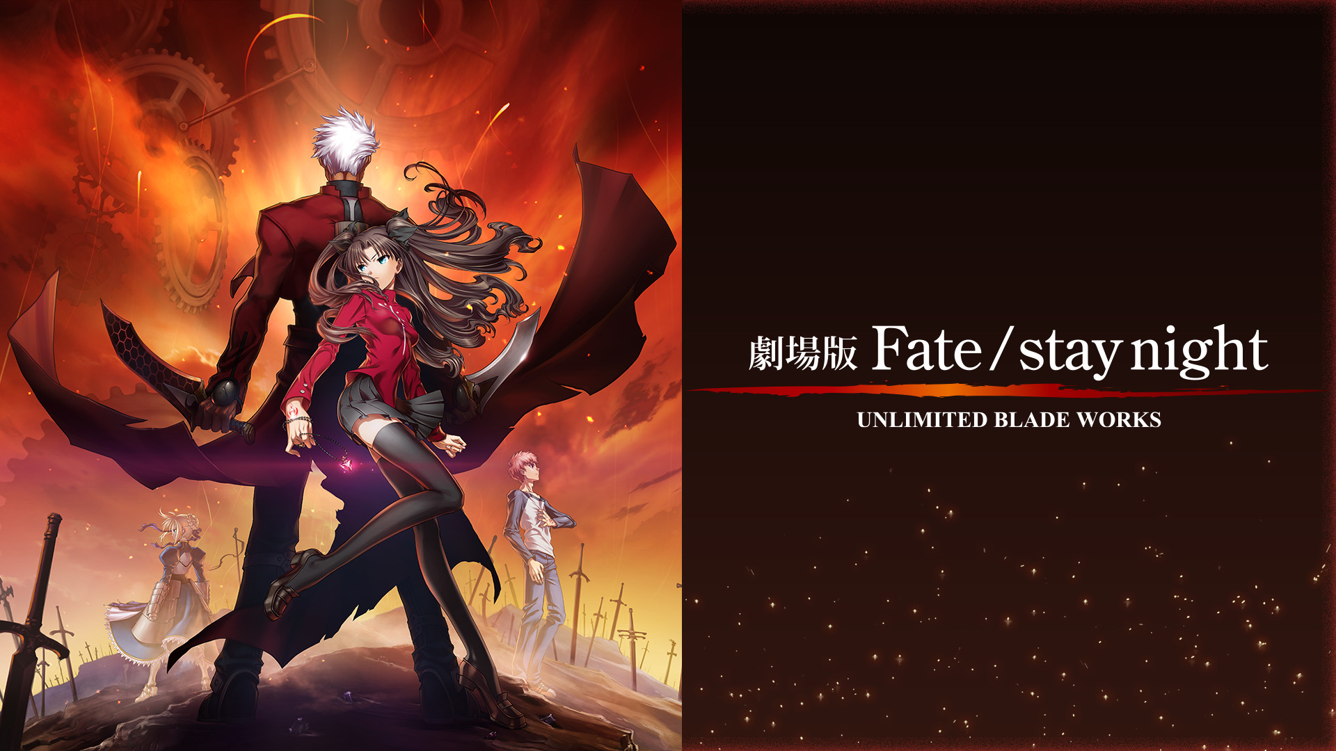劇場版Fate/stay night UNLIMITED BLADE WORKS | アニメ動画見放題 | d 