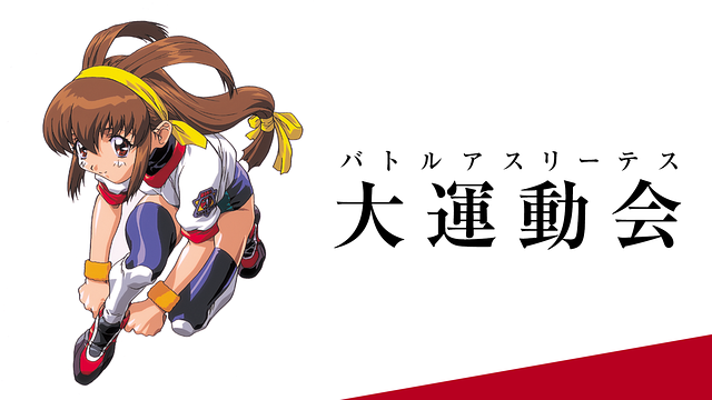バトルアスリーテス大運動会 TV