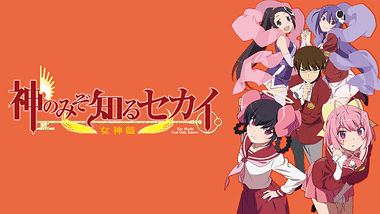 神のみぞ知るセカイ アニメ動画見放題 Dアニメストア 神のみぞ知るセカイ アニメ動画見放題 Dアニメストア