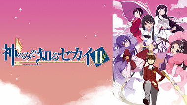 神のみぞ知るセカイ アニメ動画見放題 Dアニメストア 神のみぞ知るセカイ アニメ動画見放題 Dアニメストア