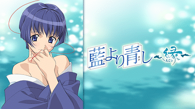 藍より青し アニメ動画見放題 Dアニメストア