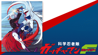 科学忍者隊ガッチャマン アニメ動画見放題 Dアニメストア 科学忍者隊ガッチャマン アニメ動画見放題 Dアニメストア
