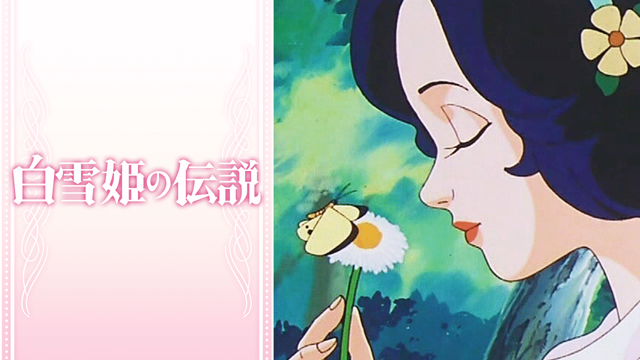 白雪姫の伝説 アニメ動画見放題 Dアニメストア