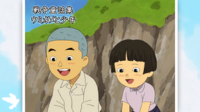 戦争童話集「ウミガメと少年」