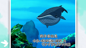 戦争童話集「小さい潜水艦に恋をしたでかすぎるクジラの話」