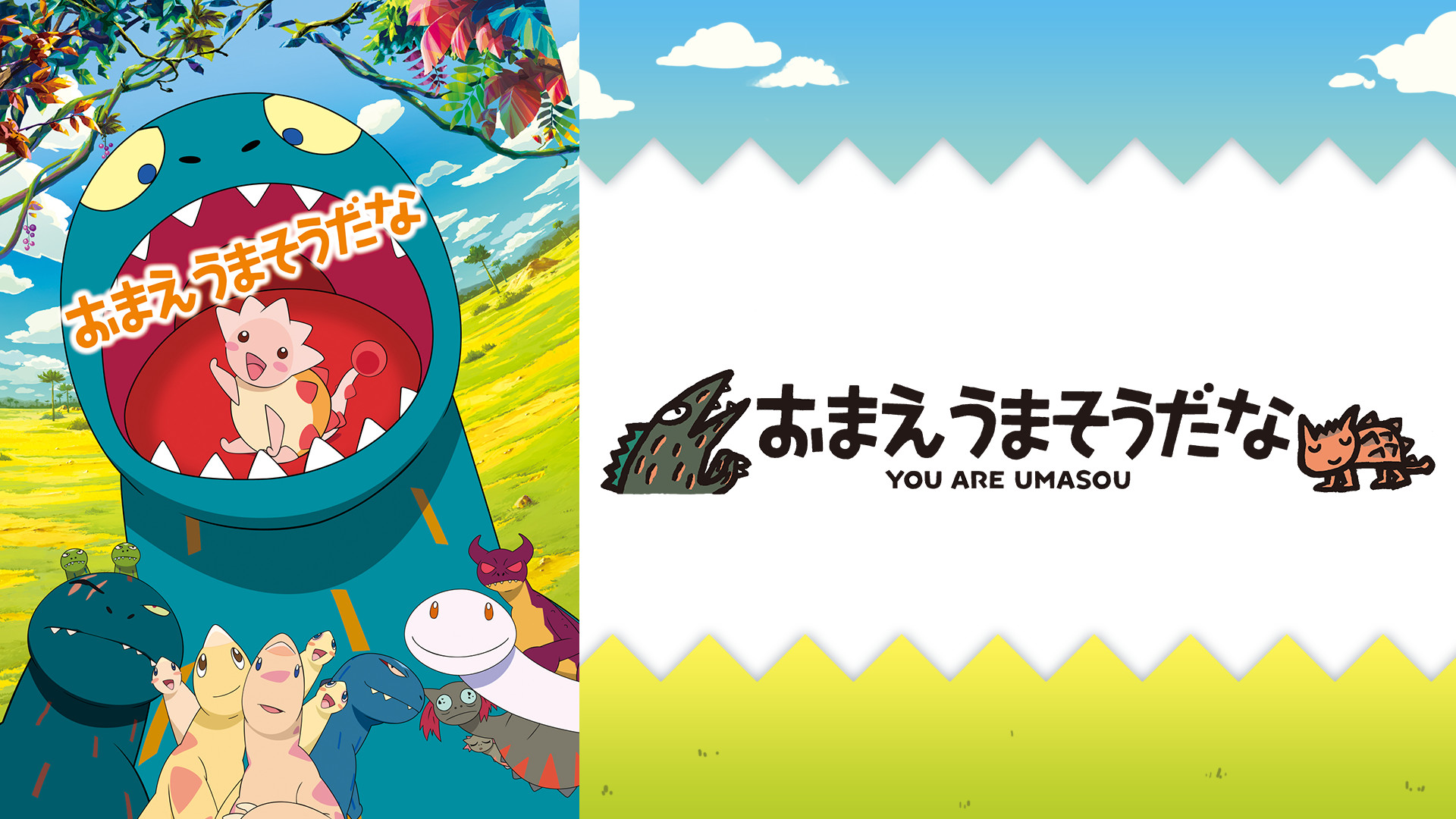 おまえ うまそうだな アニメ動画見放題 Dアニメストア