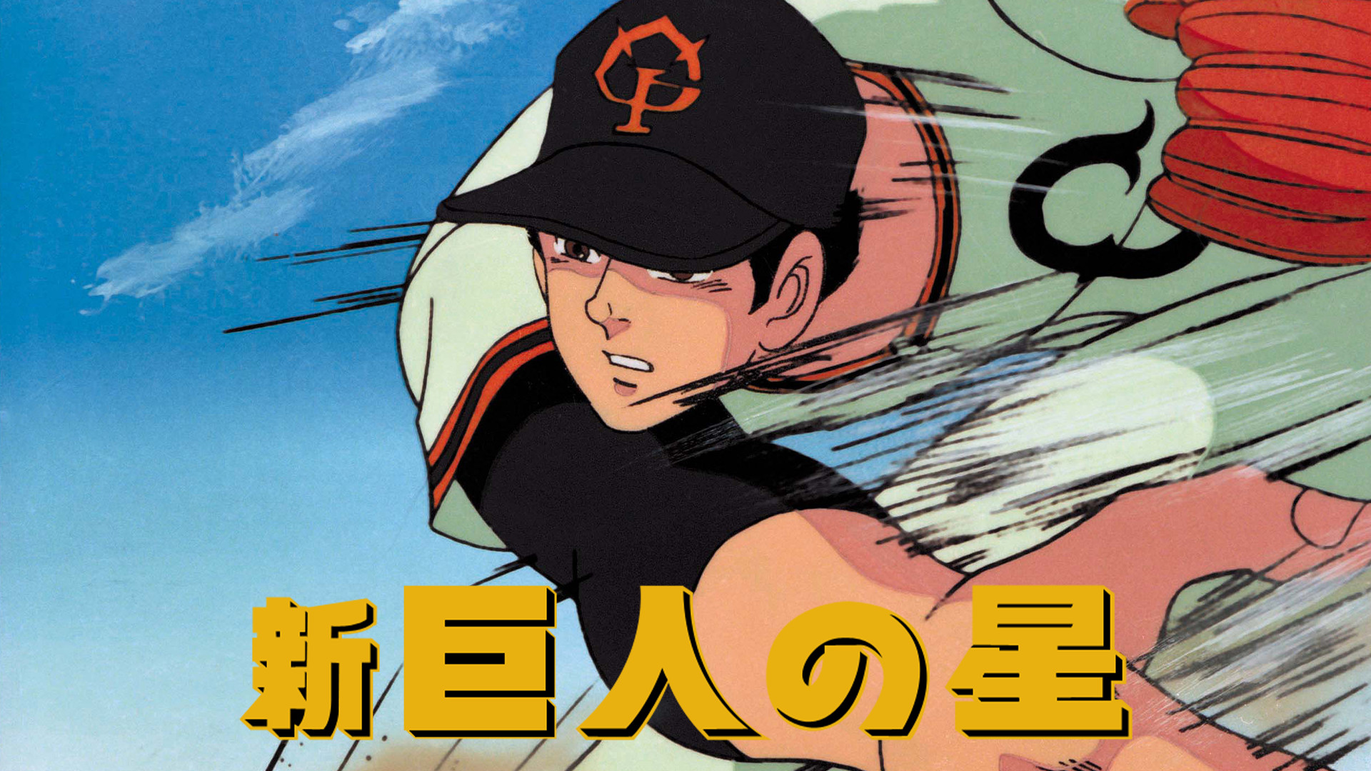 新・巨人の星 アニメ動画見放題 dアニメストア