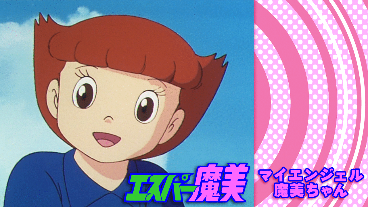 エスパー魔美 マイエンジェル魔美ちゃん アニメ動画見放題 Dアニメストア