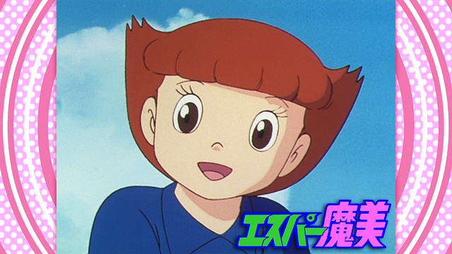 エスパー魔美【デジタルリマスター版】