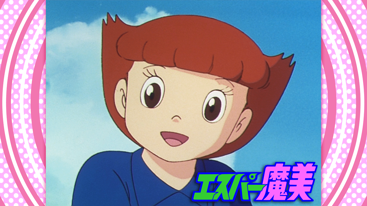 エスパー魔美 デジタルリマスター版 アニメ動画見放題 Dアニメストア