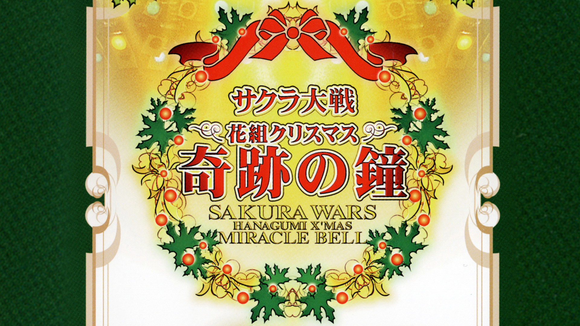 サクラ大戦 花組クリスマス 奇跡の鐘コンサート アニメ動画見放題 Dアニメストア