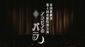 サクラ大戦 歌謡ショウ 帝国歌劇団・第4回花組特別公演「アラビアのバラ」