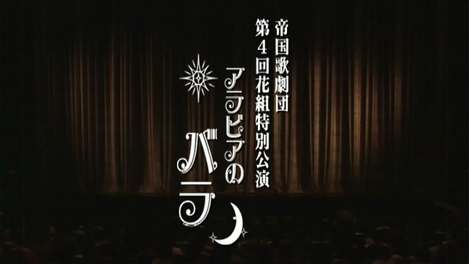 サクラ大戦 歌謡ショウ 帝国歌劇団・第4回花組特別公演「アラビアのバラ」 | アニメ動画見放題 | dアニメストア