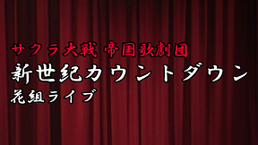 サクラ大戦 帝国歌劇団 新世紀カウントダウン 花組ライブ