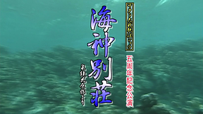 サクラ大戦 歌謡ショウ 五周年記念公演「海神別荘」