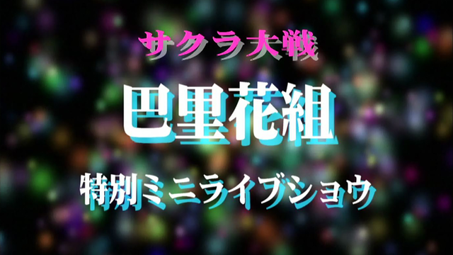サクラ大戦 巴里花組 特別ミニライブショウ