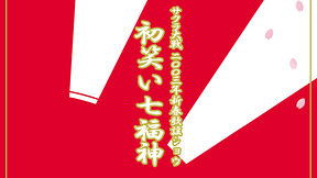 サクラ大戦 帝国歌劇団・花組 2003年新春歌謡ショウ「初笑い七福神」