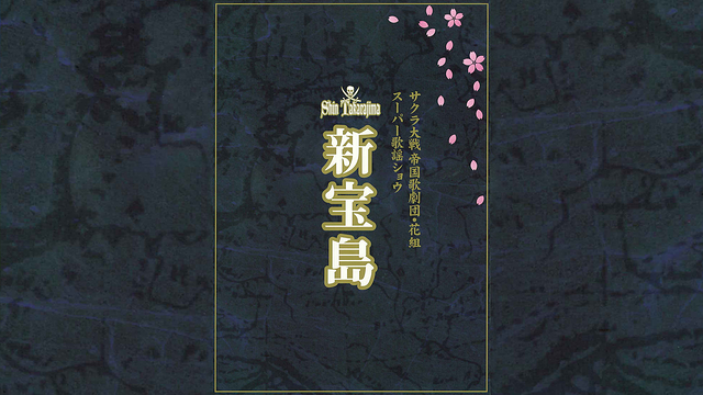 サクラ大戦 帝国歌劇団・花組 スーパー歌謡ショウ「新宝島」