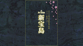 サクラ大戦 帝国歌劇団・花組 スーパー歌謡ショウ「新宝島」