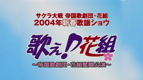 サクラ大戦 帝国歌劇団・花組 2004年新春歌謡ショウ「歌え♪花組」