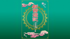 サクラ大戦 帝国歌劇団・花組 スーパー歌謡ショウ「新西遊記」