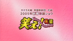 サクラ大戦 帝国歌劇団・花組 2005年新春歌謡ショウ「笑え！花組」