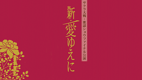 サクラ大戦 帝国歌劇団・花組 歌謡ショウファイナル公演「新・愛ゆえに」