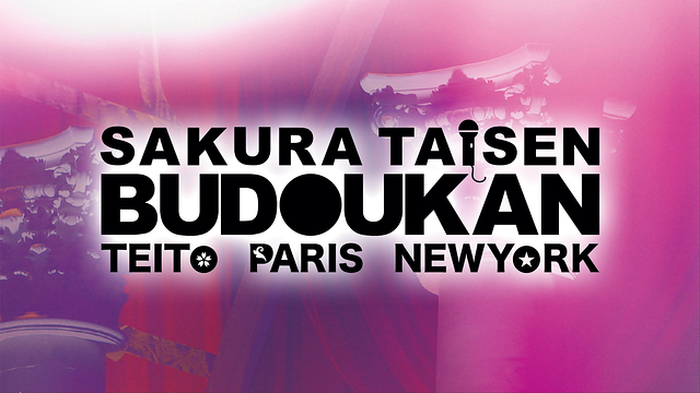 サクラ大戦 武道館ライブ ~帝都・巴里・紐育~