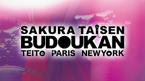 サクラ大戦 武道館ライブ ～帝都・巴里・紐育～