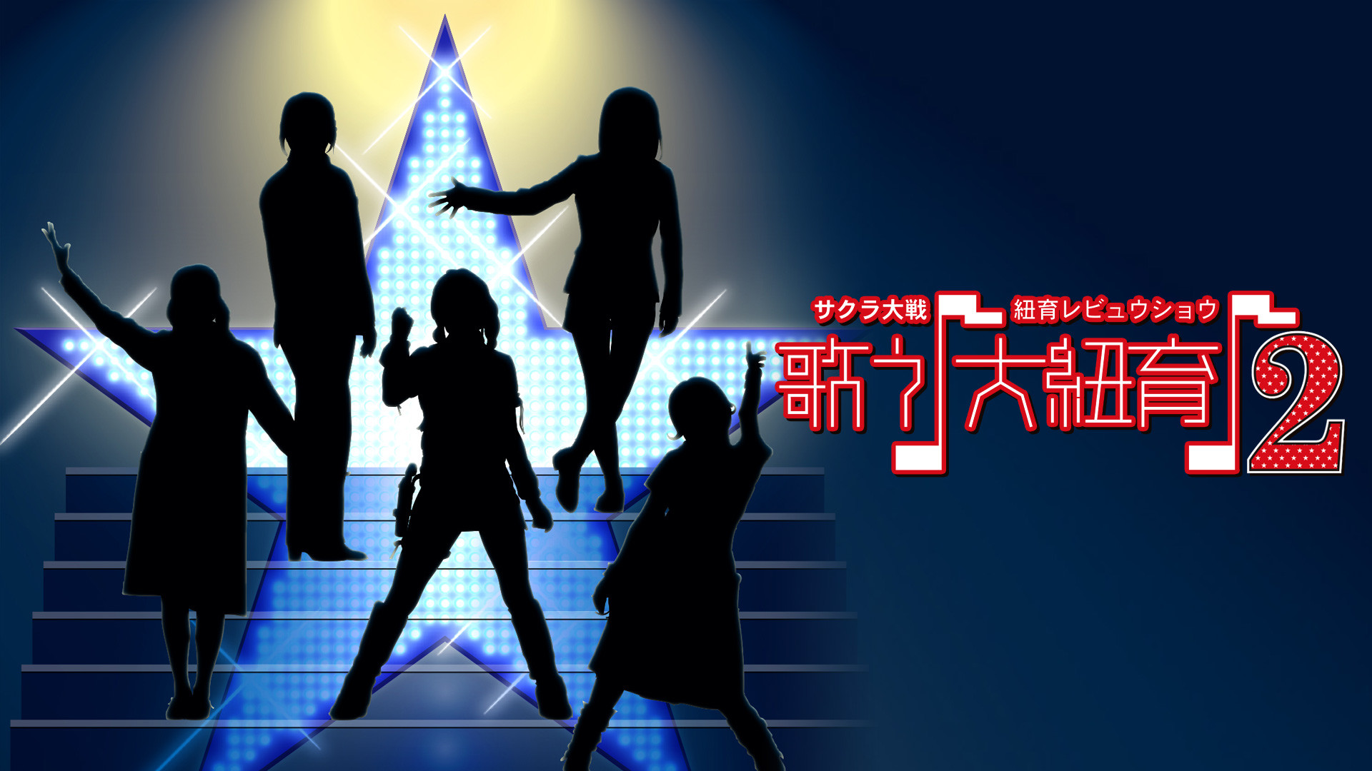 サクラ大戦 紐育レビュウショウ 歌う 大紐育 2 アニメ動画見放題 Dアニメストア