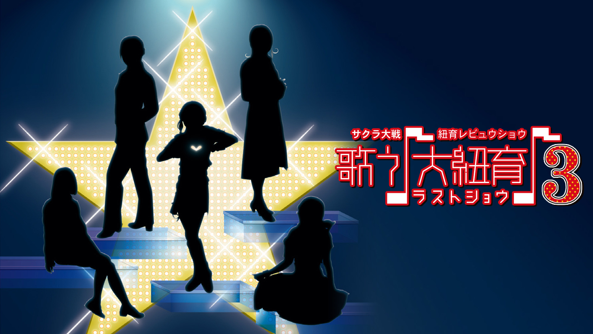 サクラ大戦 紐育レビュウショウ 歌う 大紐育 3 ラストショウ アニメ動画見放題 Dアニメストア