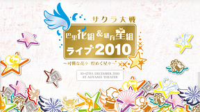 サクラ大戦 巴里花組・紐育星組ライブ2010 ～可憐な花々 煌めく星々～